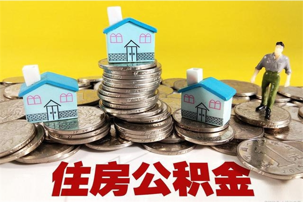 桐乡辞职可以取出公积金吗（辞职可取住房公积金）