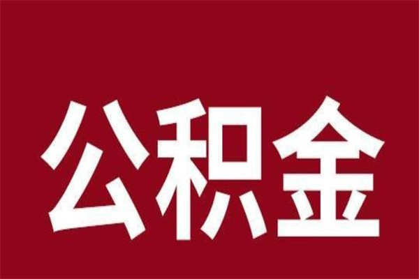 桐乡离职公积金如何取取处理（离职公积金提取步骤）