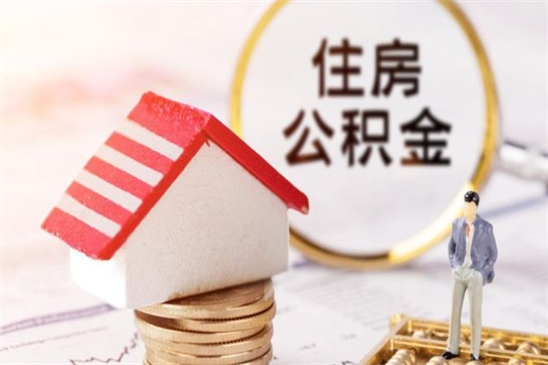 桐乡在职公积金补充取（住房公积金补充公积金可以提取么）