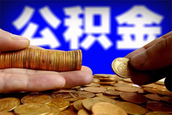 桐乡离职公积金提不提（离职公积金不提取会怎样）