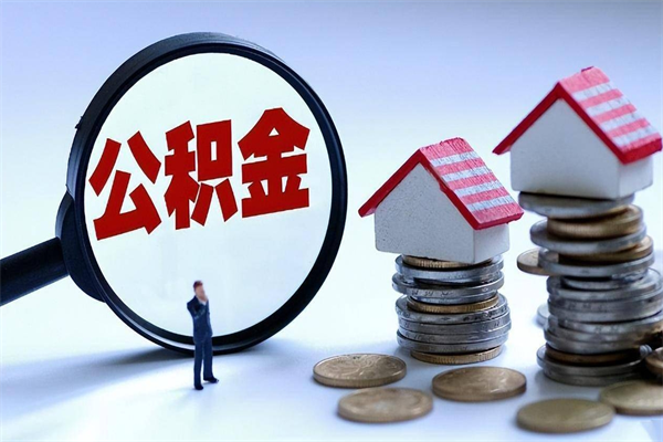 桐乡住房公积金分封存如何取出来（公积金封存部分怎么提取）