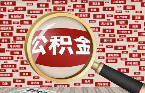 桐乡住房离职公积金怎么取出来（离职公积金提取流程2021）