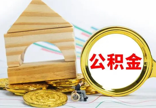 桐乡离职了住房公积金可以取吗（离职后住房公积金可以取吗）